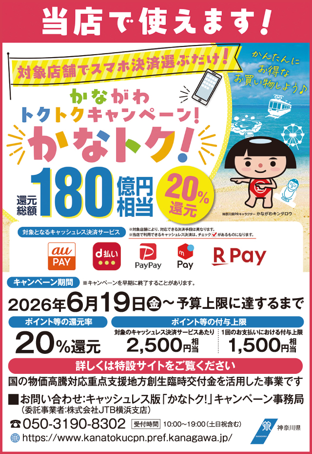たまや｜スクロールチラシ｜神奈川県横浜市・茅ヶ崎市・平塚市の